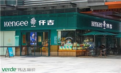 味覺空間里的情調(diào)家，細(xì)說仟吉“金字招牌”升級(jí)秘訣